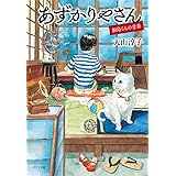 あずかりやさん 桐島くんの青春 (ポプラ文庫 お 15-2)