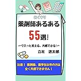 薬剤師あるある55選！～クスッと笑える、共感できる！～: 薬剤師の給料、人間関係、仕事術のリアルな「あるある」が満載