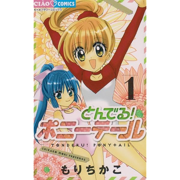 【中古】 とんでる！ポニーテール ２/小学館/もりちかこ とんでる！ ポニーテール 2 | 書籍 | 小学館