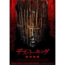 Amazon.co.jp: デス・トーキング 死の連鎖 [DVD] : ビル・フェローズ