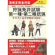 狩猟免許試験【第一種・二種銃猟】 筆記試験・実技試験対策テキスト