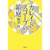 カレイドスコープの箱庭 (宝島社文庫 『このミス』大賞シリーズ)