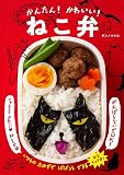 かんたん! かわいい! ねこ弁