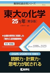 東大の物理25カ年［第9版］ (難関校過去問シリーズ) | 教学社編集部