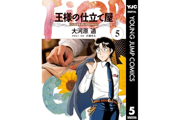 王様の仕立て屋～フィオリ・ディ・ジラソーレ～ 5 (ヤングジャンプコミックスDIGITAL)