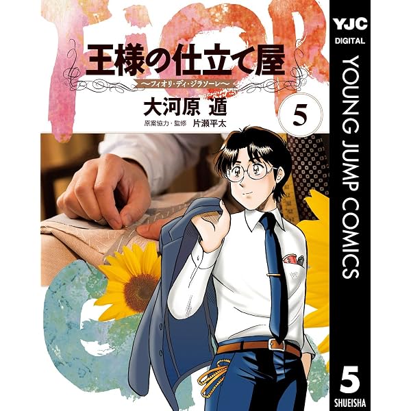 Amazon.co.jp: 王様の仕立て屋～フィオリ・ディ・ジラソーレ～ 2
