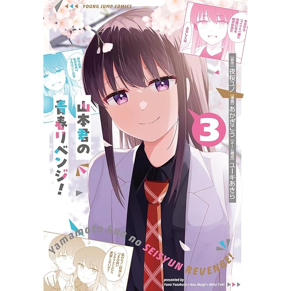 山本君の青春リベンジ! 1 (ヤングジャンプコミックス) | あかぎ こう