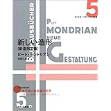 新しい造形(新造形主義) (新装版 バウハウス叢書)