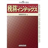税務インデックス（令和５年度版）