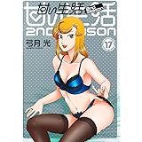 甘い生活 2nd season 17 (ヤングジャンプコミックス)