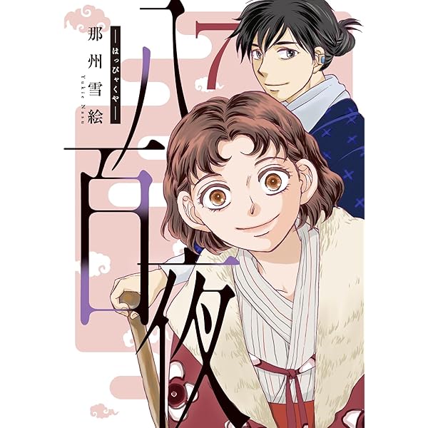 【26冊セット】アシガール たまのこしいれ 高台家の人々　じゃのめのめ　全巻 Amazon.co.jp: たまのこしいれ ―アシガールEDO― 3 (マーガレット