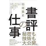 書評の仕事 (ワニブックスPLUS新書)