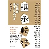 棋承転結 24の物語 棋士たちのいま