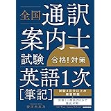 全国通訳案内士試験 英語一次 直前対策問題集 テキスト 植田 一三 上田 敏子 本 通販 Amazon
