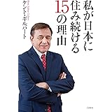 私が日本に住み続ける１５の理由: 日本人は、世界一の楽園に住んでいることを、知っていますか？