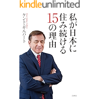 私が日本に住み続ける１５の理由: 日本人は、世界一の楽園に住んでいることを、知っていますか？