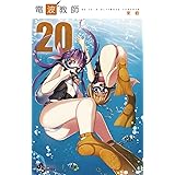 電波教師（２０） (少年サンデーコミックス)