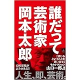 誰だって芸術家 (SB新書 607)