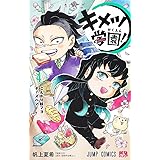 キメツ学園! 4 (ジャンプコミックス)
