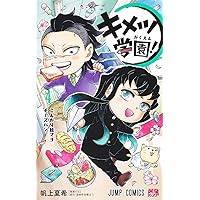 鬼滅の刃 キメツ学園! コミック 全6巻セット (集英社) | 帆上