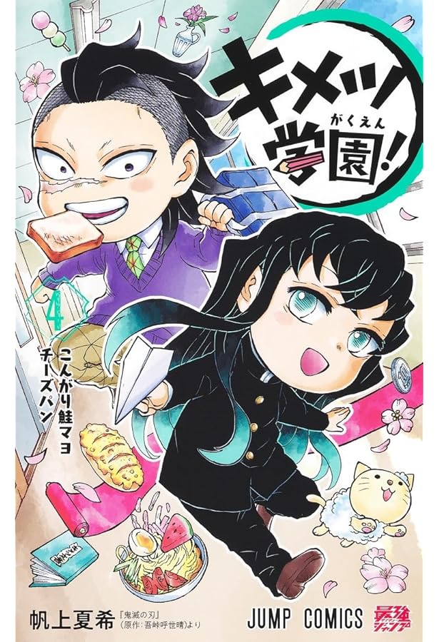 鬼滅の刃 キメツ学園! コミック 全6巻セット (集英社) | 帆上夏希 |本