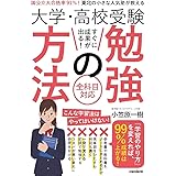 大学・高校受験 すぐに成果が出る! 勉強の方法 (国公立大合格率 91%! 東北の小さな人気塾が教える)