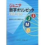 ジュニア数学オリンピック 2018-2023