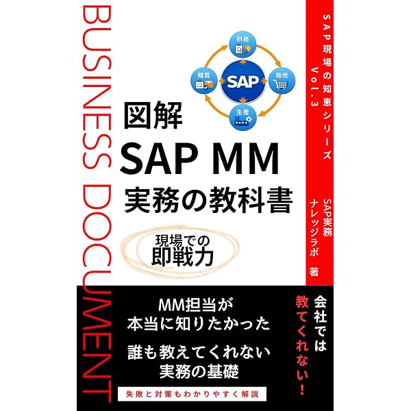 Amazon.co.jp: 図解 SAP SD 実務の教科書 SAP 現場の知恵シリーズ