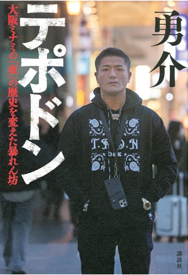 怒羅権 初代 ヤクザが恐れる最凶マフィアをつくった男 (単行本