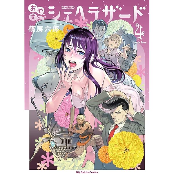 Amazon.co.jp: おやすみシェヘラザード（1） (やわらかスピリッツ