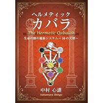 ヘルメティックカバラ 生命の樹の魔術システム～10の天球～ | 中村 心