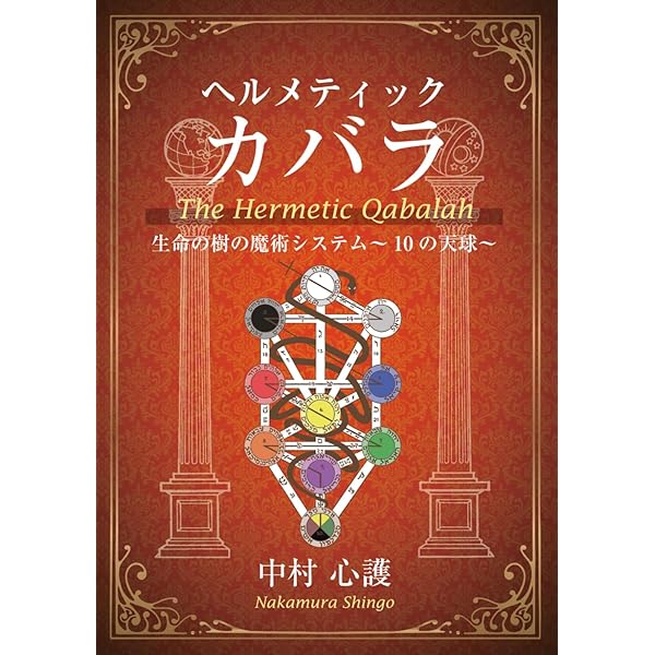 Amazon.co.jp: 魔法入門: カバラの密儀 (スピリチュアルシリーズ