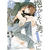 抱かれたい男1位に脅されています。 3【電子限定おまけ付】 (ビーボーイコミックスDX)