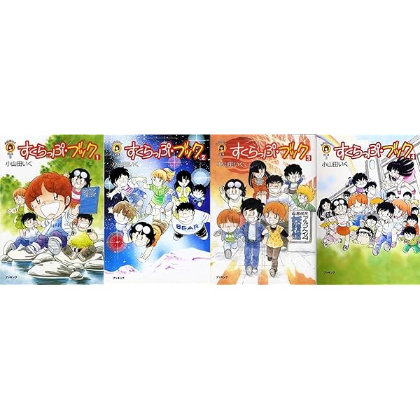 Amazon.co.jp: すくらっぷ・ブック (1) (fukkan.com―小山田いく選集
