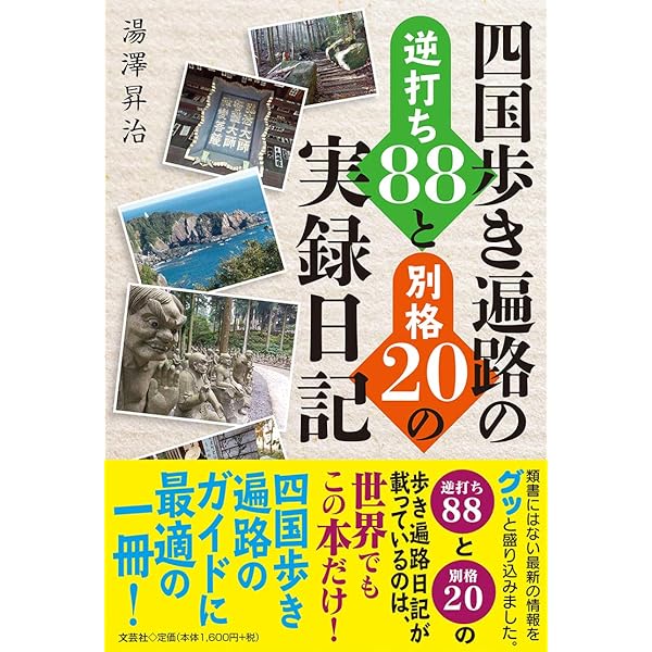 四国八十八ヶ所初めての歩き遍路道中記～スマホを携えて