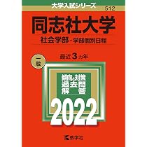 同志社大学(全学部日程) (2022年版大学入試シリーズ) | 教学社編集部