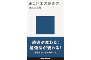 正しい本の読み方 (講談社現代新書)
