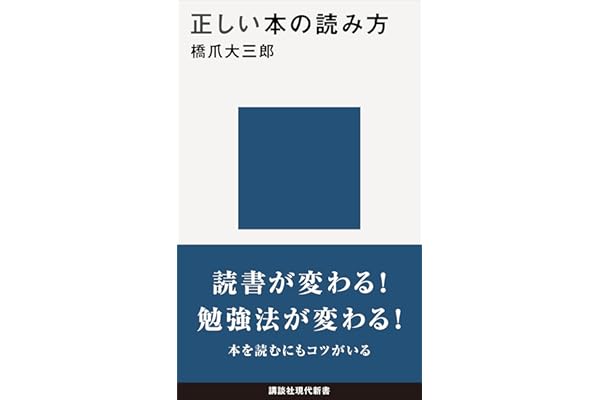 正しい本の読み方 (講談社現代新書)