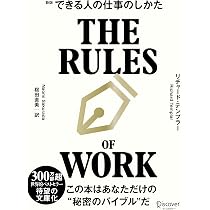 できる人の仕事のしかた 文庫版 | リチャード・テンプラー, 桜田直美