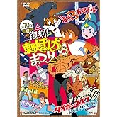 復刻! 東映まんがまつり 1970年夏 [DVD]