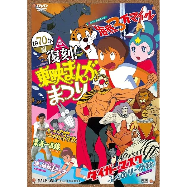 Amazon.co.jp: 復刻！東映まんがまつり 1968年夏 [DVD] : 大方斐紗子  