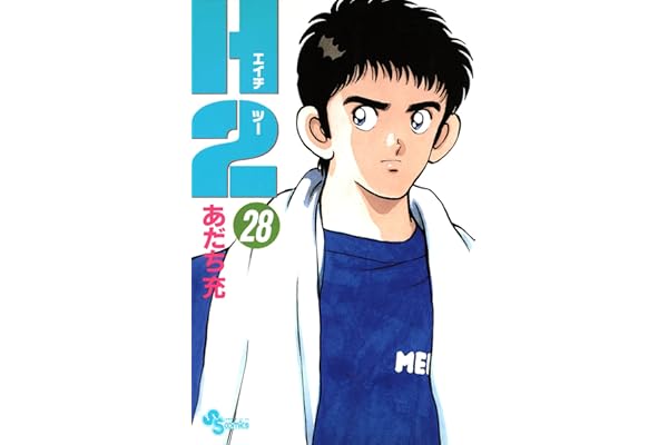 H2（２８） (少年サンデーコミックス)