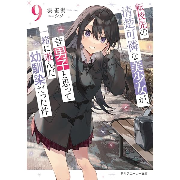 Amazon.co.jp: 孤高なカノジョと、彼女の部屋でシてること (角川