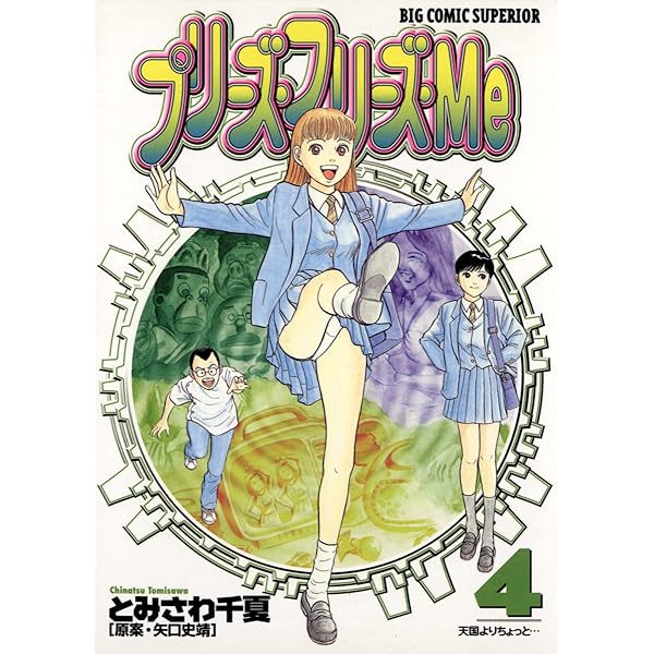 プリーズ・フリーズ・Me（2） (ビッグコミックス) | とみさわ