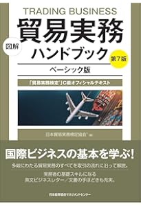 改訂13版 めざせ！貿易実務検定® | 日本貿易実務検定協会® |本 | 通販