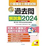 介護福祉士国家試験過去問解説集2024: 第33回-第35回全問完全解説