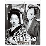 人情紙風船　4KリマスターBlu-ray [Blu-ray]