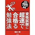資格試験に超速で合格る勉強法