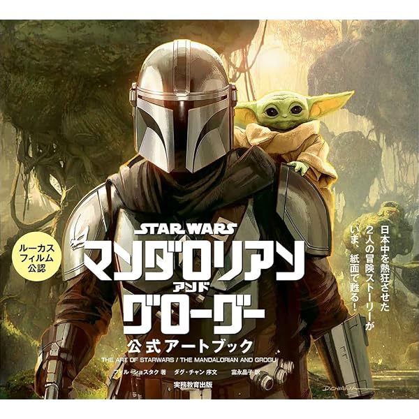 スター・ウォーズ 『マンダロリアン』 シーズン1 公式アートブック