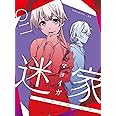 迷家-マヨイガ-2 [Blu-ray]